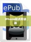 iPhone起点阅读器支持的电子书格式及阅读体验探讨