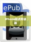 iPhone起点阅读器支持的电子书格式及阅读体验探讨