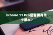 iPhone 11 Pro是否拥有单卡版本？