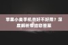 苹果小麦手机壳好不好用？深度解析带给您答案