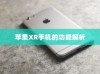 苹果XR手机的功能解析