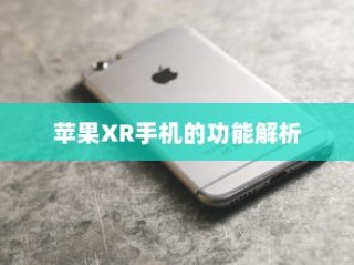 苹果XR手机的功能解析