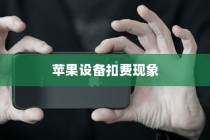 iPhone扣费30元是什么意思？解读苹果设备扣费现象