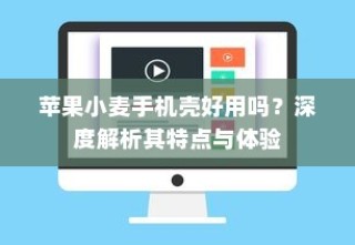 苹果小麦手机壳好用吗？深度解析其特点与体验