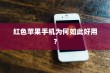 红色苹果手机为何如此好用？