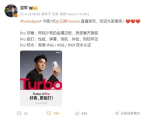 雷军揭晓，全新REDMI Turbo 4 Pro手机亮相之夜