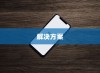 苹果手机网络速度慢的原因及解决方案
