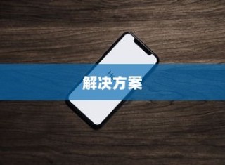 苹果手机网络速度慢的原因及解决方案