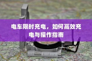 电车自燃现象深度解析，品牌差异与事故原因探究