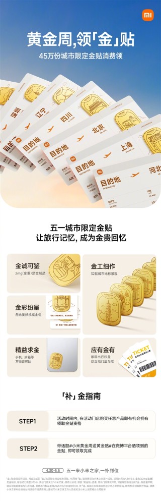 小米全国发放城市限定黄金贴，今日启动领取，总计45万份大放送！