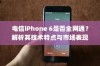 电信iPhone 6是否全网通？解析其技术特点与市场表现