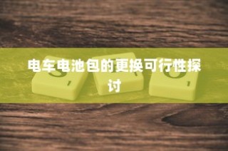 电车电池包更换的可行性研究