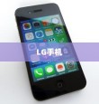 LG和iPhone，全球化产物与中国市场的印记