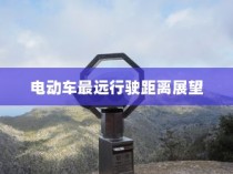 未来出行探索，电动车最远行驶距离展望