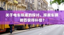 电车报废探讨，报废车辆能否获得补偿？