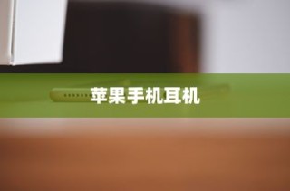 苹果手机的耳机，品质与技术的完美结合
