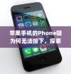 苹果手机的Phone键为何无法按下，探索原因与解决方案
