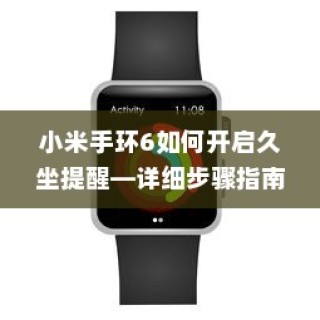 小米手环6如何开启久坐提醒—详细步骤指南