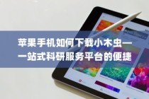 苹果手机如何下载小木虫—一站式科研服务平台的便捷获取方式