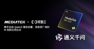联发科天玑9400率先完成阿里Qwen3端侧部署部署，领跑业界技术布局