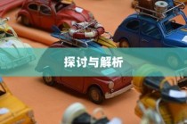 电车汽车全险深度探讨与解析