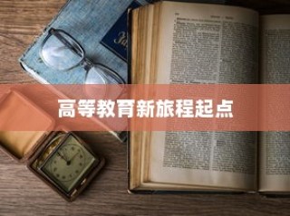大学录取通知书的编号，高等教育新旅程的启航标识
