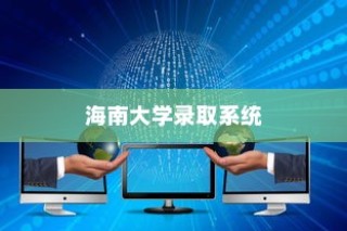 海南大学录取系统登录指南