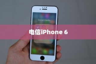 电信iPhone 6是否全网通？解析其背后的技术细节与市场影响
