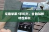 探索苹果7手机壳，全包防摔特性解析