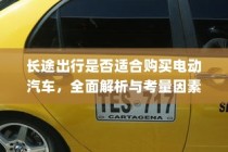 长途出行是否适合购买电动汽车，全面解析与考量因素指南