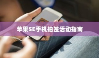 苹果SE手机抽签活动指南