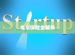 电车保险全解析，购买全险指南与保险选择建议