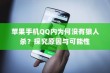 苹果手机QQ内为何没有狼人杀？探究原因与可能性