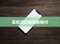 iPhone手机定位耳机功能的精准度探讨