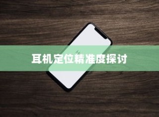 iPhone手机定位耳机功能的精准度探讨