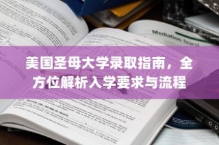 美国圣母大学入学全解析，录取指南与流程概览
