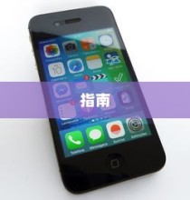苹果手机窗口开通指南