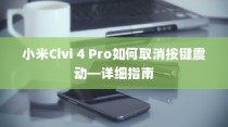 小米Civi 4 Pro如何取消按键震动—详细指南