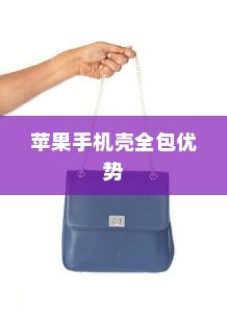 苹果手机壳全包的优势与考量