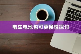 电车电池包可更换性的探讨与实际应用分析