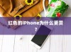 红色的iPhone为什么更贵？