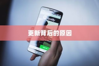 苹果手机提示需要更新吗？解读苹果系统更新提示的背后原因
