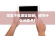 苹果手机恢复数据，使用什么还原卡？