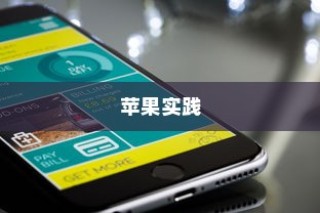 手机语音拨号功能的普及与苹果的实践