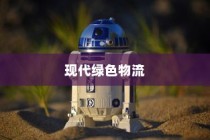 开电车探索绿色物流新领域，多元化业务蓬勃发展势头强劲