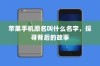 苹果手机原名叫什么名字，探寻背后的故事