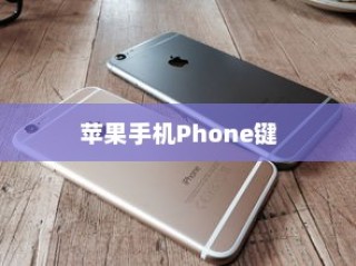 苹果手机Phone键无法按动的深度解析