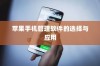苹果手机管理软件的选择与应用