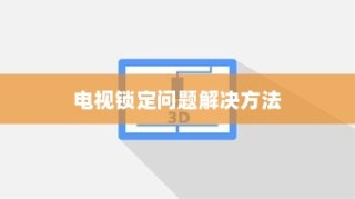 解决电视被锁定问题的实用方法