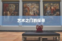 湖南美术录取最低分的大学，艺术之门的探索之旅